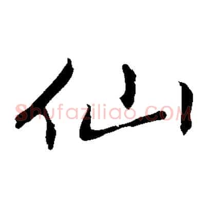 仙
