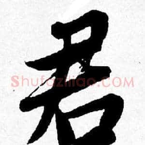 君