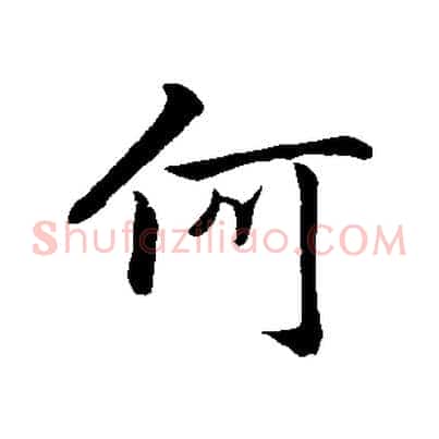 何