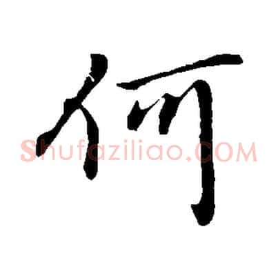 何