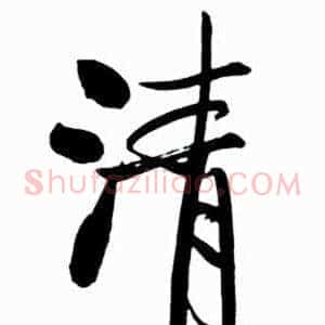 清