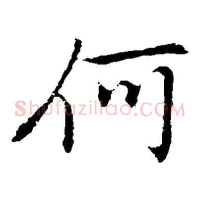 何