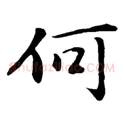 何
