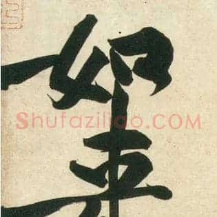 如来