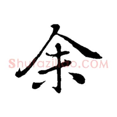 余