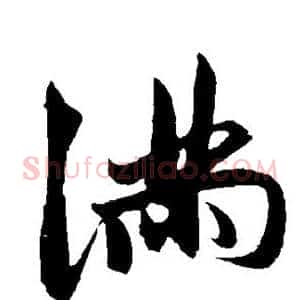 满