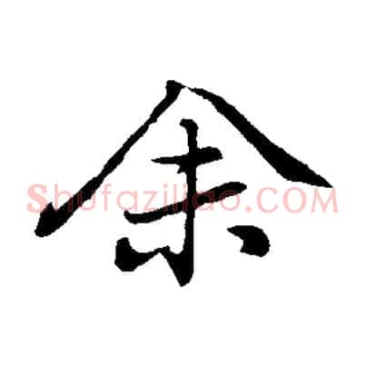 余