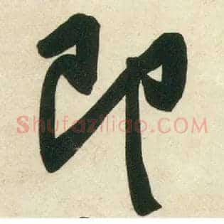 即