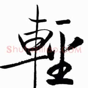 輕