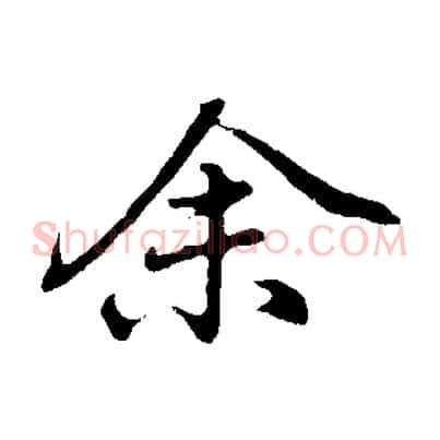 余