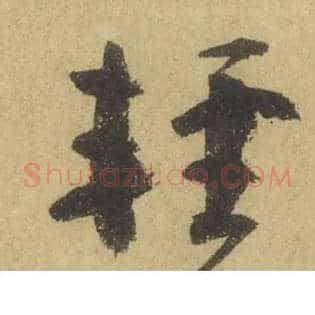 輕