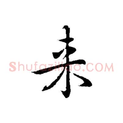 來