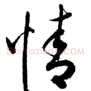 情