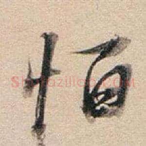 恆