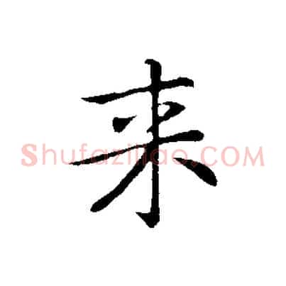 來