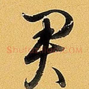 君