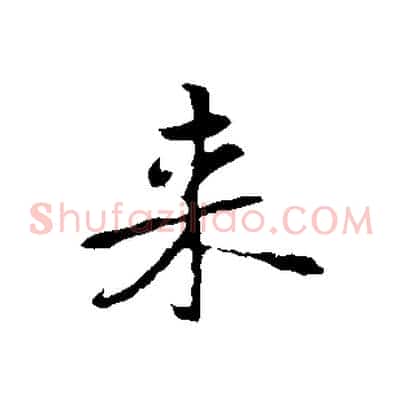 來