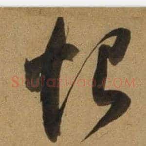 恨