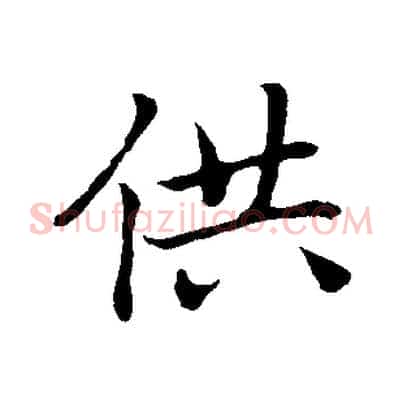 供