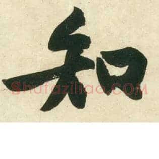 知