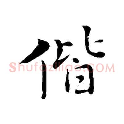 偕