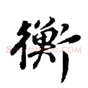 衡