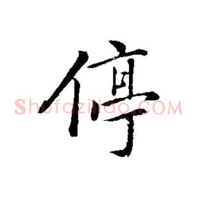 停