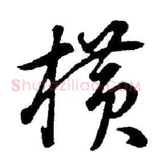 橫