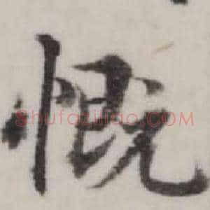 慨