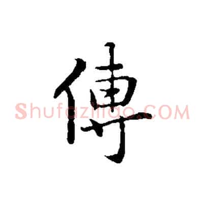 傳
