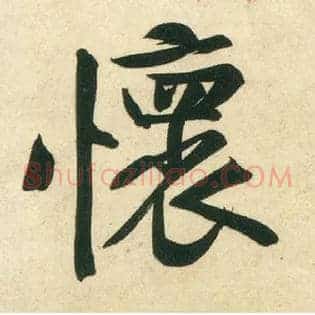 怀