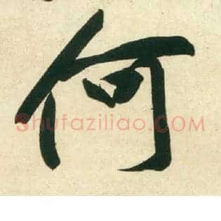 何