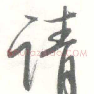 请