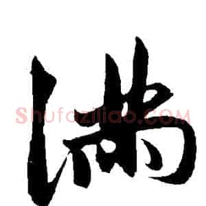 滿