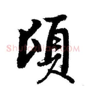 頃