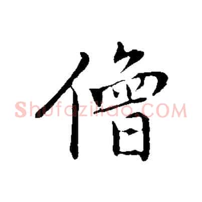 僧