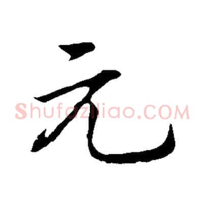 元