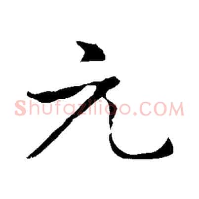 元