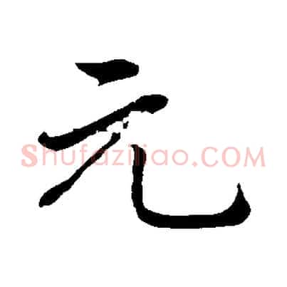 元