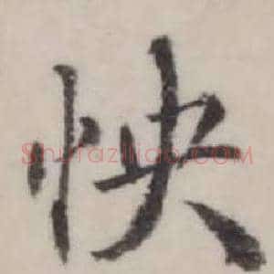 快