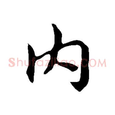 內