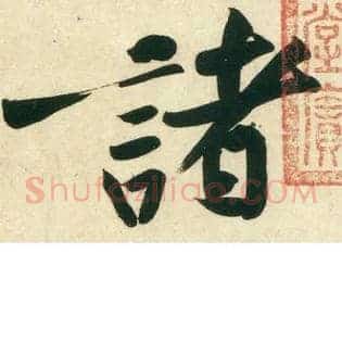 诸