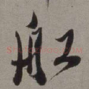 船