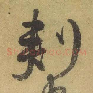 刺史