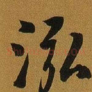 泓