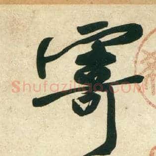 寄