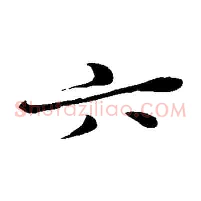六