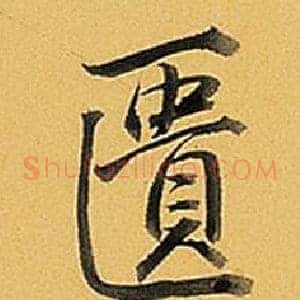 匱