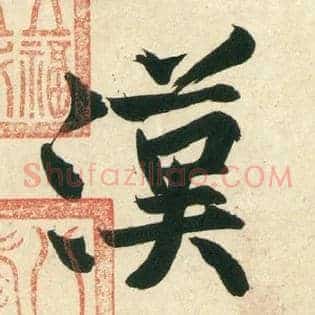汉