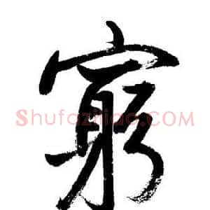 窮